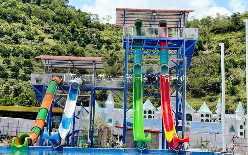兒童水世界水上樂(lè)園新價(jià)格查詢