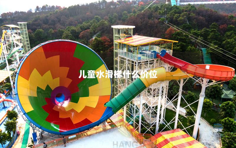 兒童水滑梯什么價位