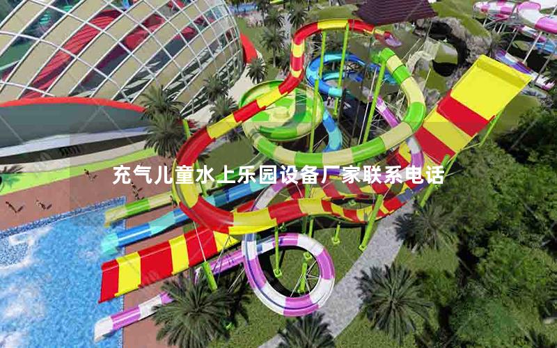 充氣兒童水上樂園設備廠家聯系電話