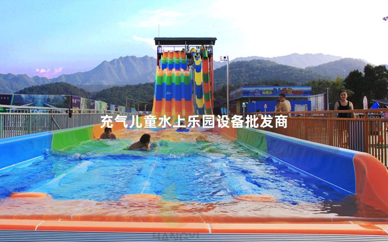 充氣兒童水上樂園設備批發商