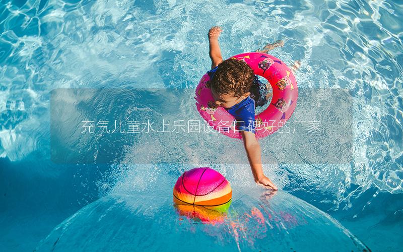 充氣兒童水上樂園設備口碑好的廠家