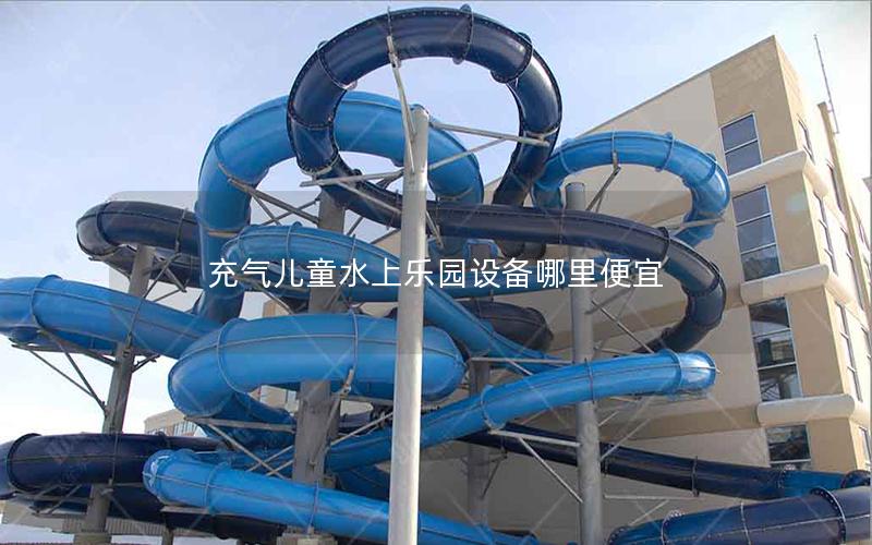 充氣兒童水上樂(lè)園設(shè)備哪里便宜
