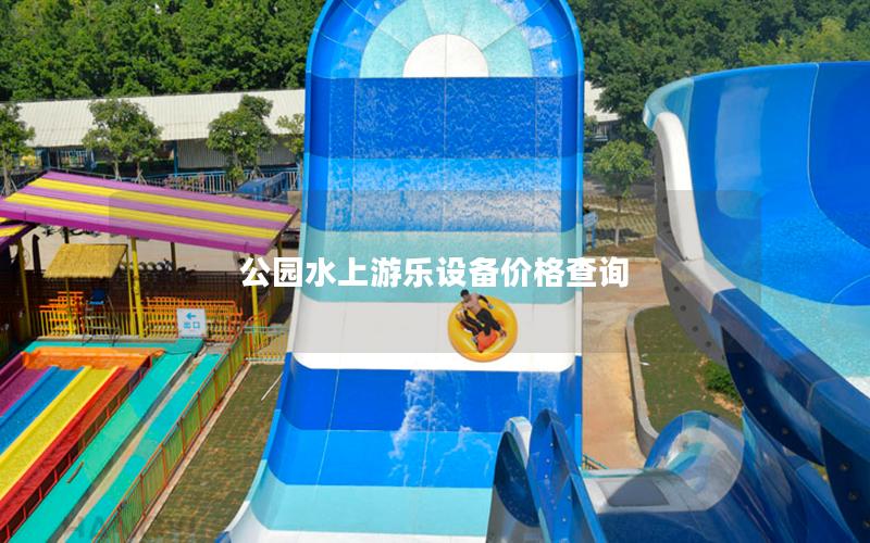 公園水上游樂(lè)設(shè)備價(jià)格查詢