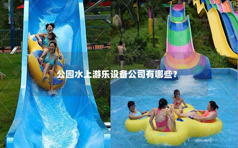 公園水上游樂設(shè)備公司有哪些？