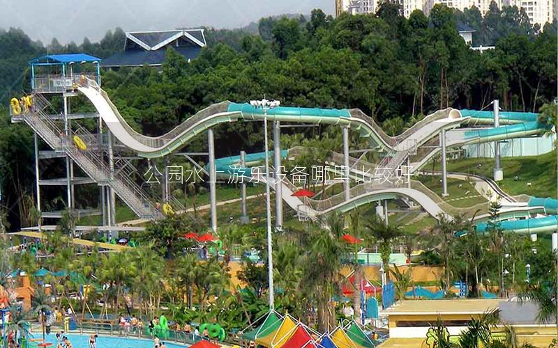 公園水上游樂設(shè)備哪里比較好