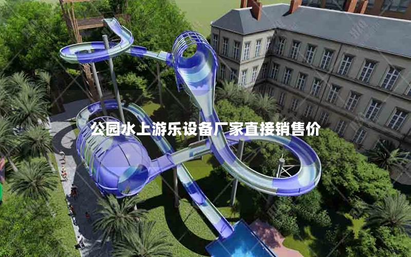 公園水上游樂設(shè)備廠家直接銷售價