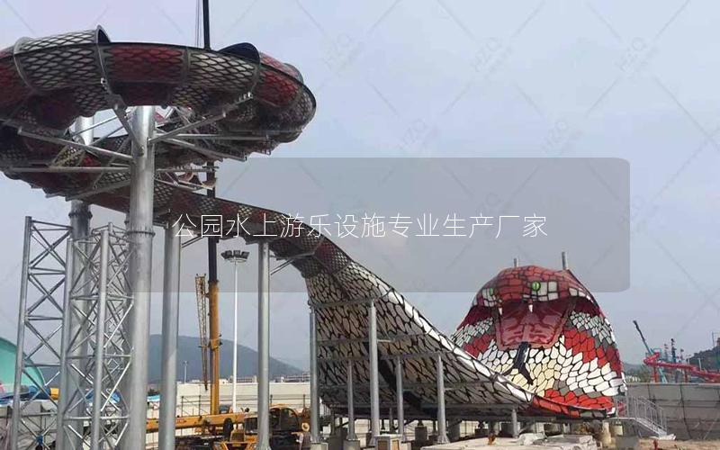 公園水上游樂(lè)設(shè)施專(zhuān)業(yè)生產(chǎn)廠家