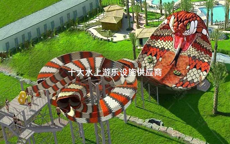 十大水上游樂(lè)設(shè)施供應(yīng)商