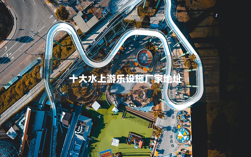 十大水上游樂設施廠家地址