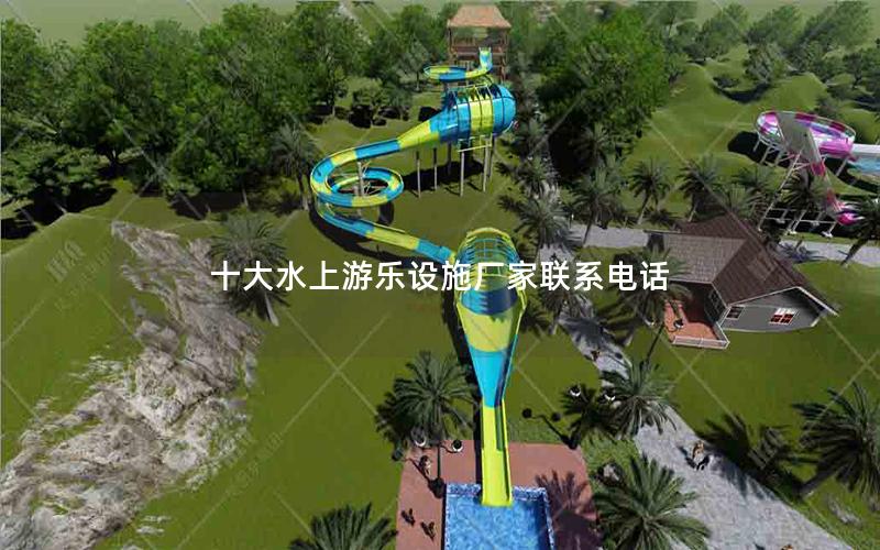 十大水上游樂(lè)設(shè)施廠家聯(lián)系電話