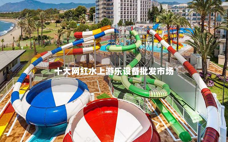 十大網紅水上游樂設備批發市場