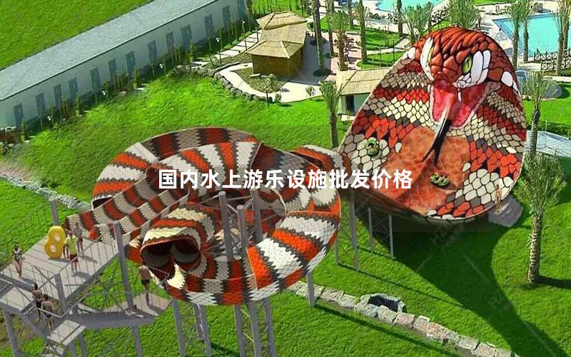 國內水上游樂設施批發價格
