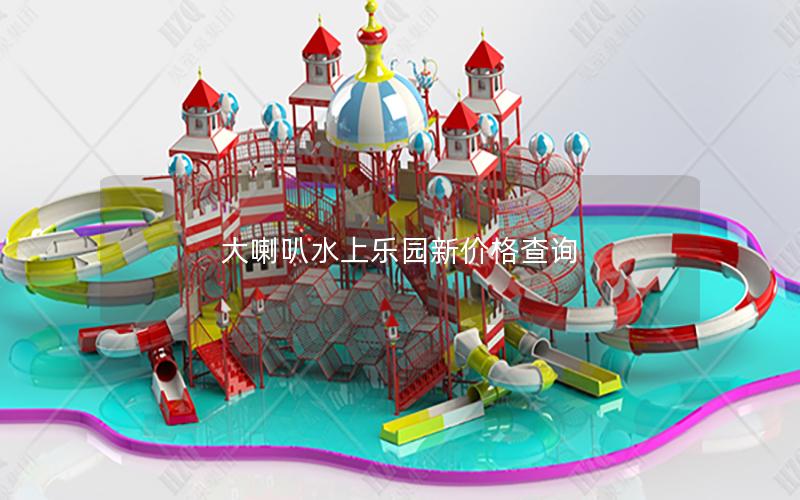 大喇叭水上樂(lè)園新價(jià)格查詢