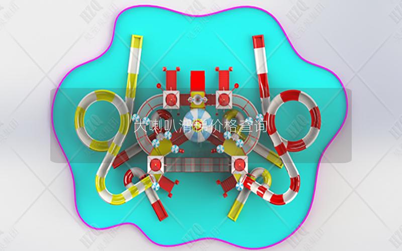 大喇叭滑梯價格查詢