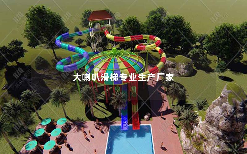 大喇叭滑梯專業生產廠家