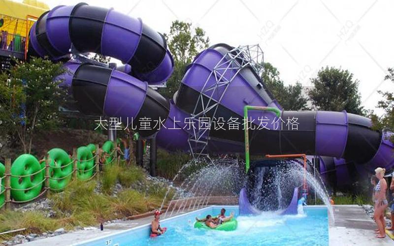 大型兒童水上樂園設(shè)備批發(fā)價格