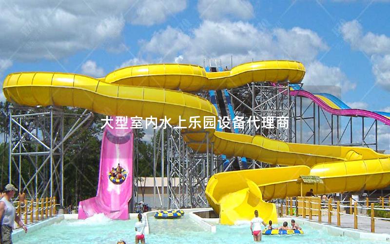 大型室內(nèi)水上樂園設(shè)備代理商