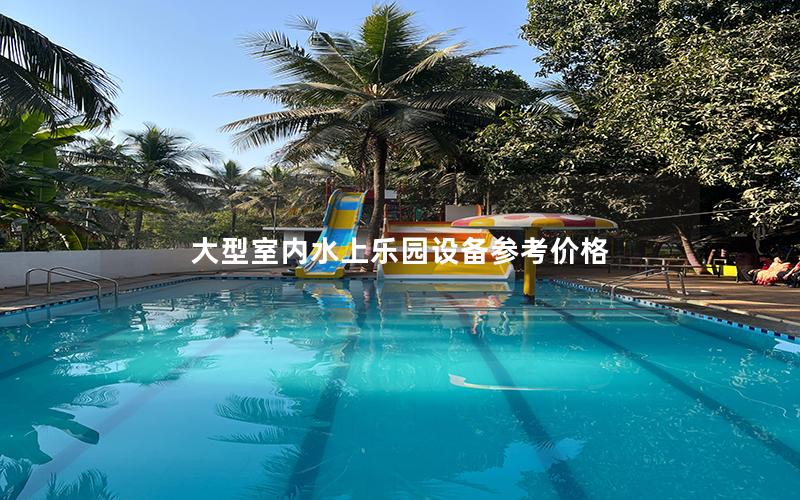 大型室內(nèi)水上樂(lè)園設(shè)備參考價(jià)格