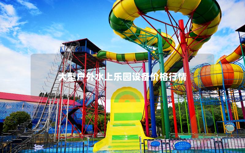 大型戶外水上樂園設備價格行情