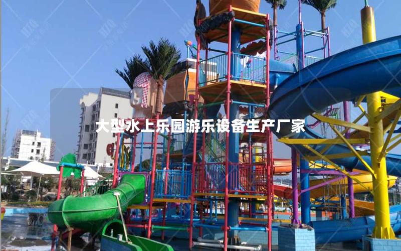 大型水上樂(lè)園游樂(lè)設(shè)備生產(chǎn)廠家