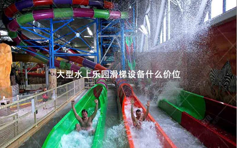 大型水上樂園滑梯設備什么價位