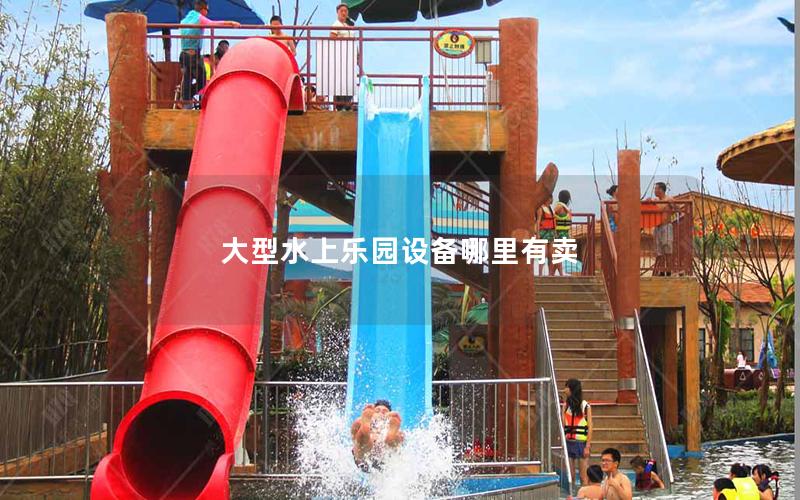 大型水上樂園設備哪里有賣
