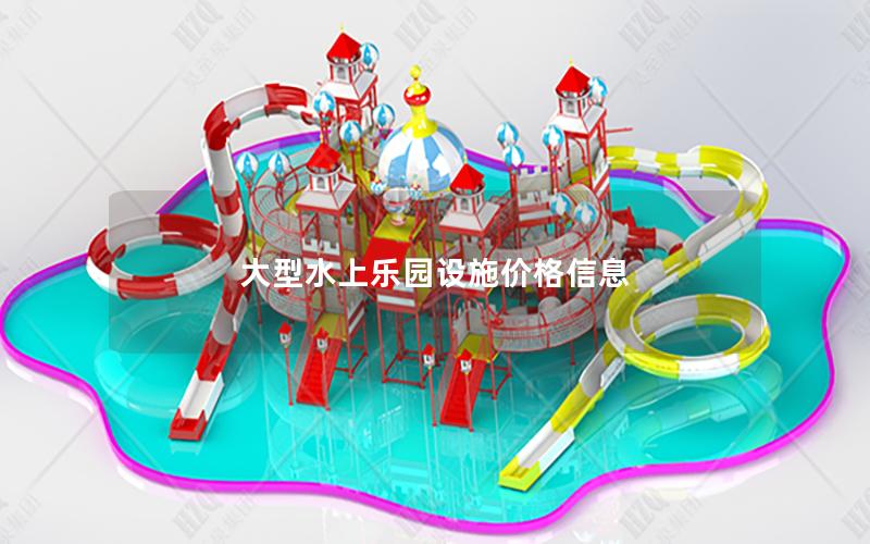 大型水上樂(lè)園設(shè)施價(jià)格信息