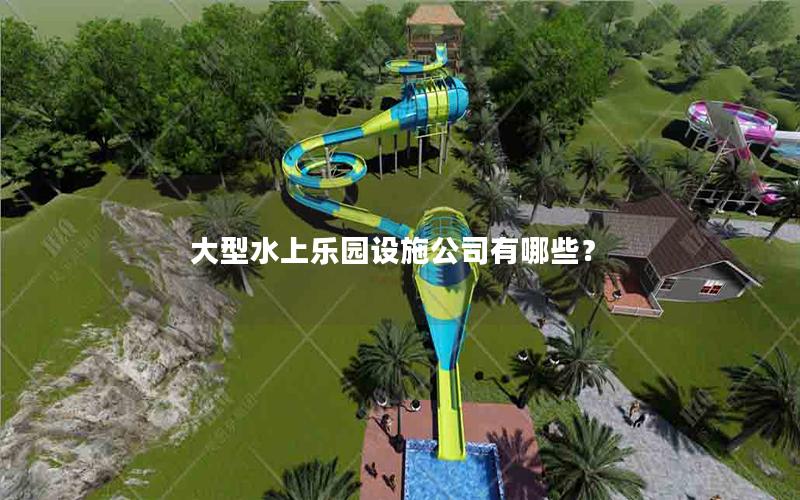 大型水上樂園設施公司有哪些？