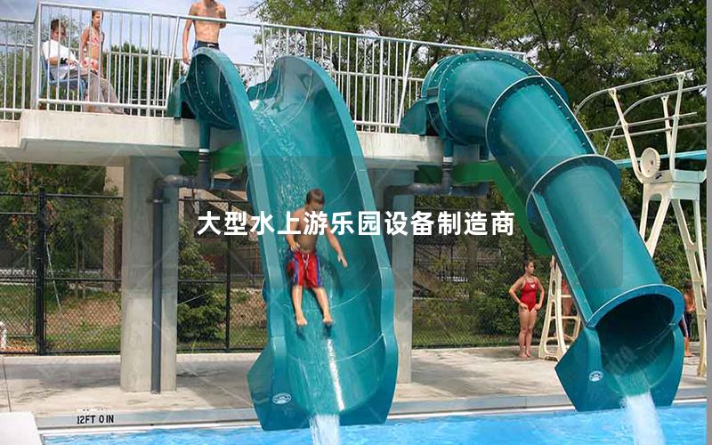 大型水上游樂(lè)園設(shè)備制造商