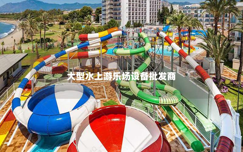 大型水上游樂場設備批發(fā)商