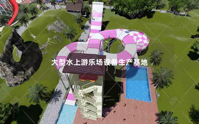 大型水上游樂場(chǎng)設(shè)備生產(chǎn)基地