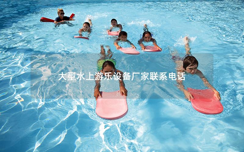 大型水上游樂設備廠家聯系電話