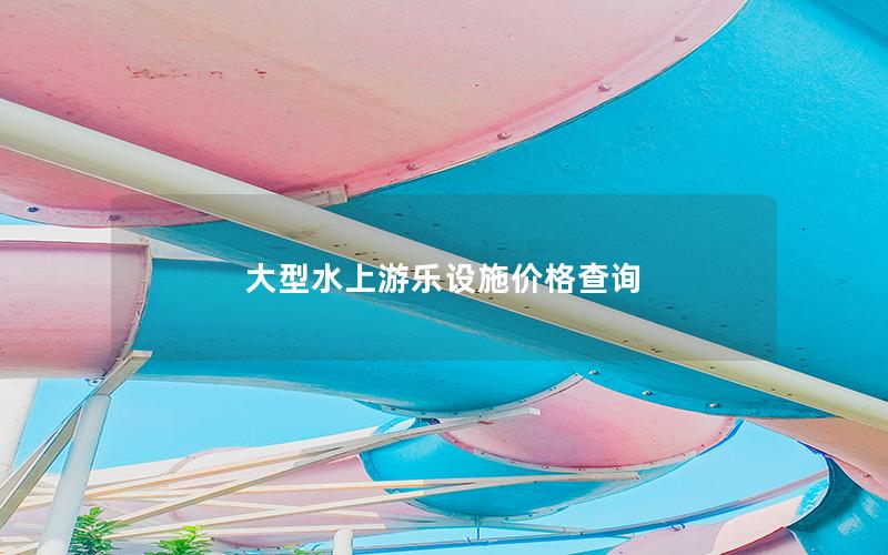 大型水上游樂設(shè)施價(jià)格查詢