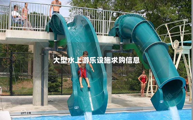大型水上游樂設(shè)施求購(gòu)信息