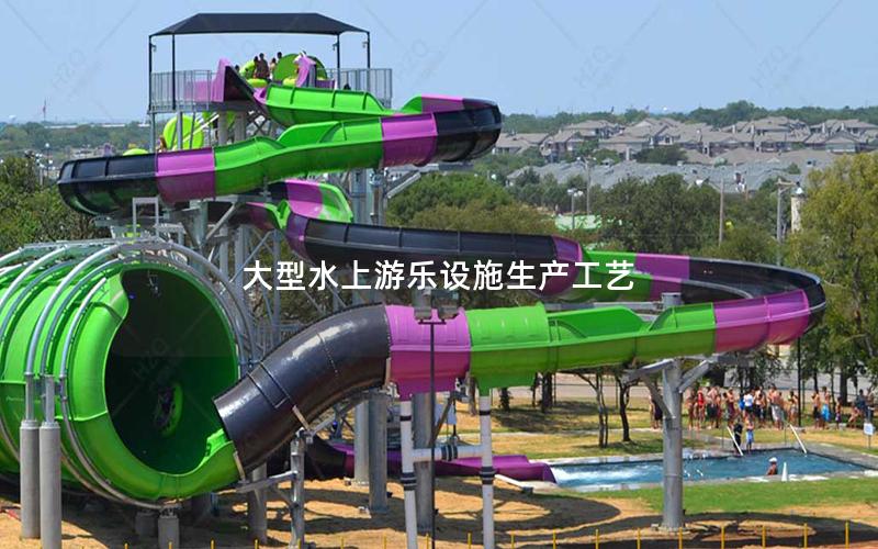 大型水上游樂設施生產工藝