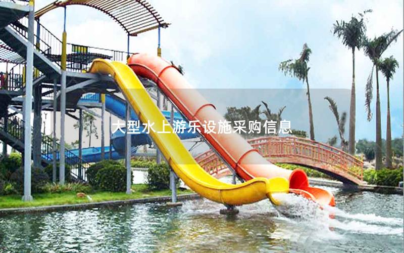 大型水上游樂(lè)設(shè)施采購(gòu)信息