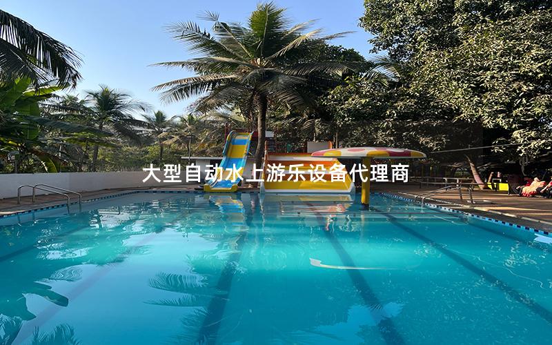 大型自動水上游樂設備代理商
