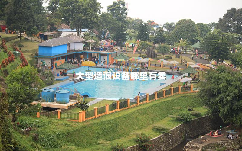 大型造浪設備哪里有賣