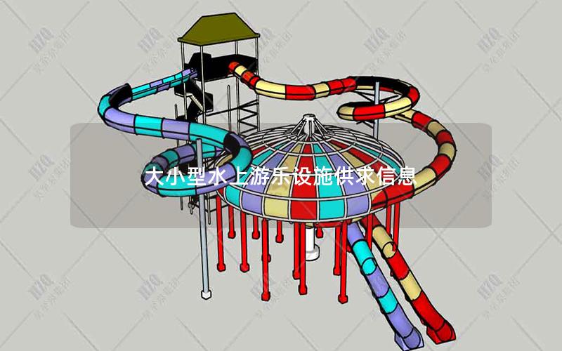 大小型水上游樂(lè)設(shè)施供求信息