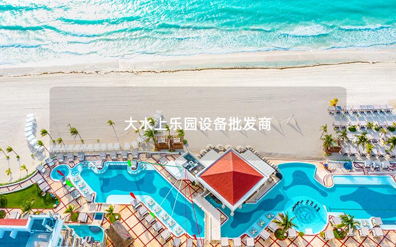 大水上樂園設備批發商