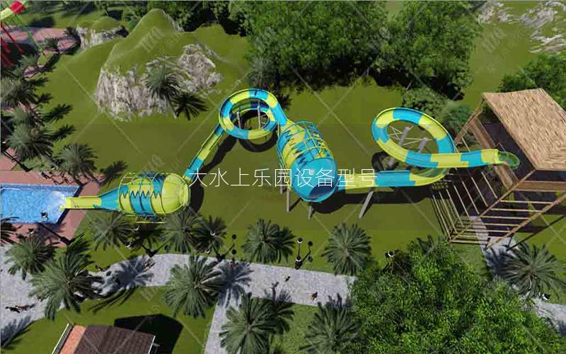 大水上樂園設(shè)備型號(hào)