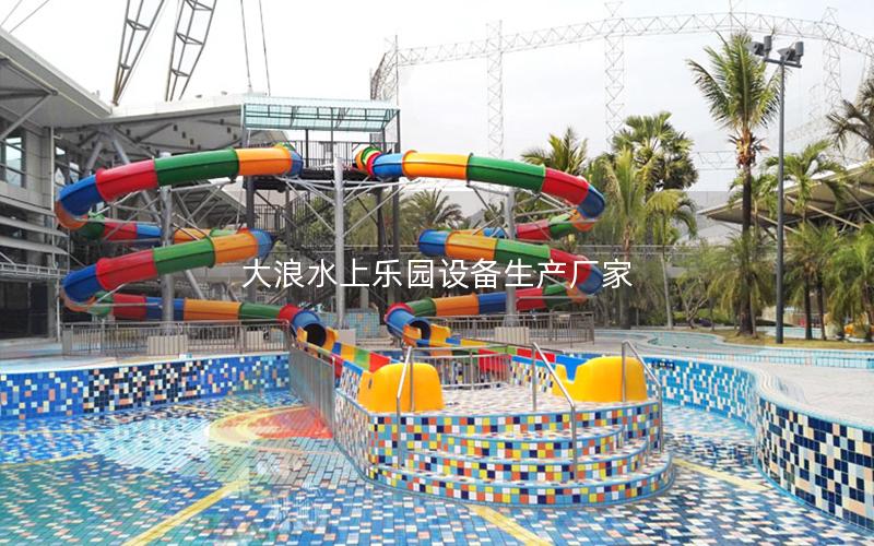 大浪水上樂園設備生產(chǎn)廠家