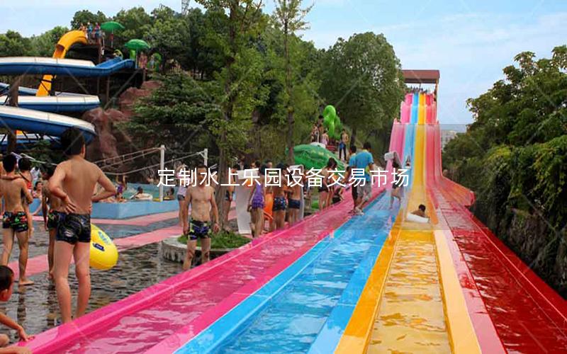 定制水上樂園設備交易市場