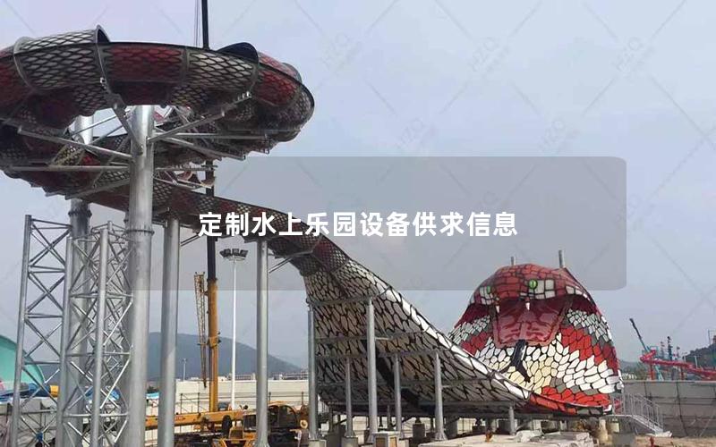 定制水上樂(lè)園設(shè)備供求信息