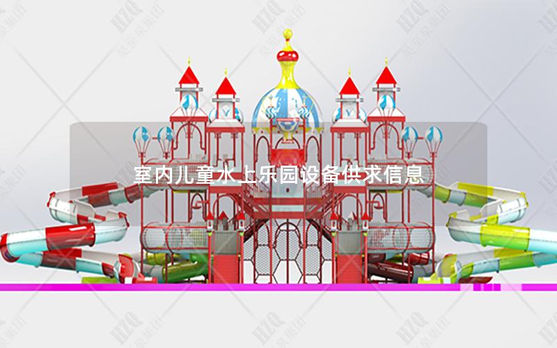 室內(nèi)兒童水上樂(lè)園設(shè)備供求信息