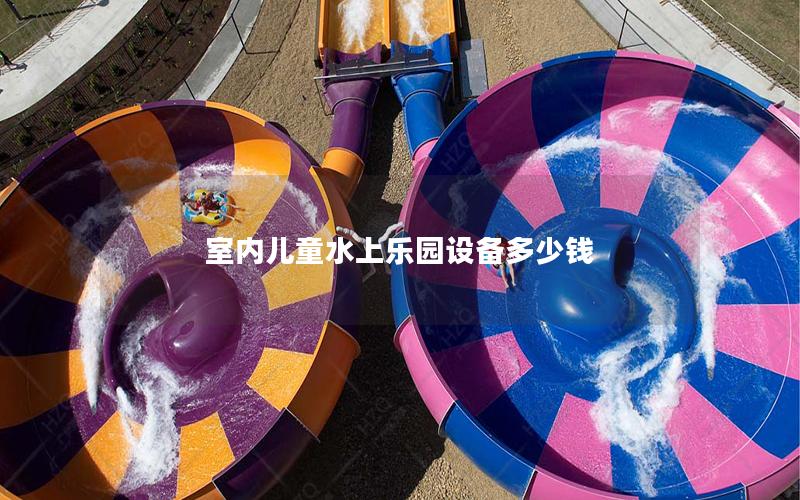 室內兒童水上樂園設備多少錢