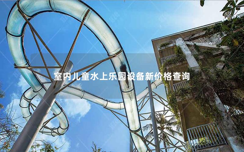 室內兒童水上樂園設備新價格查詢