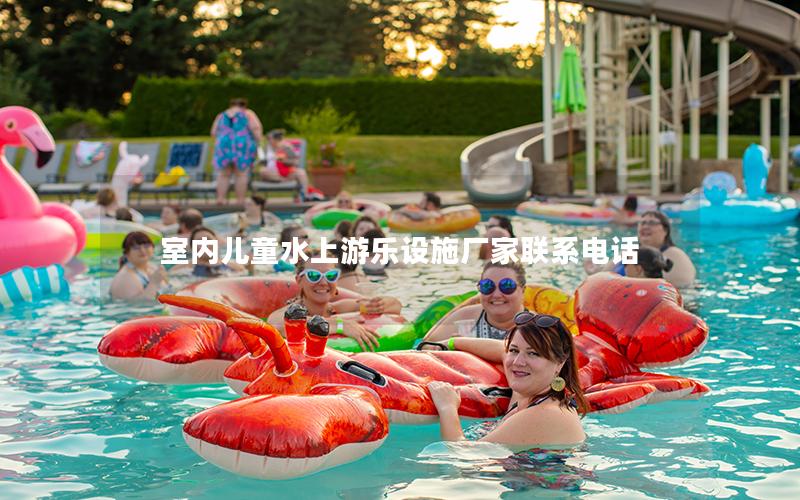 室內(nèi)兒童水上游樂(lè)設(shè)施廠家聯(lián)系電話 室內(nèi)兒童水上游樂(lè)設(shè)施廠家聯(lián)系電話