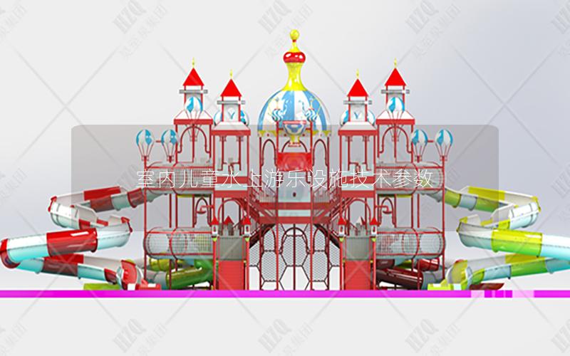室內兒童水上游樂設施技術參數