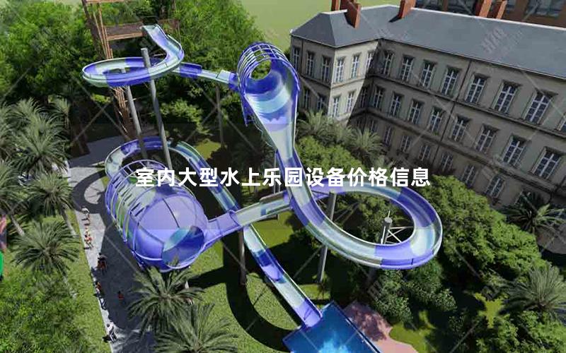 室內大型水上樂園設備價格信息